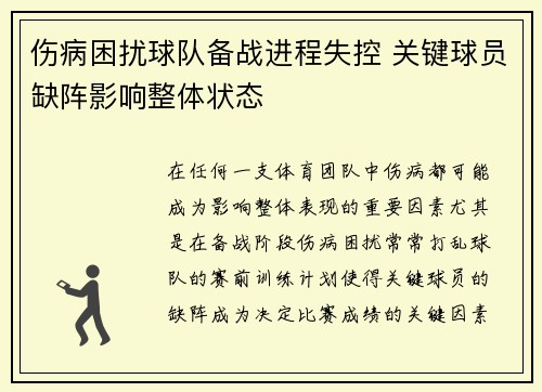 伤病困扰球队备战进程失控 关键球员缺阵影响整体状态