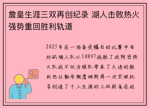 詹皇生涯三双再创纪录 湖人击败热火强势重回胜利轨道