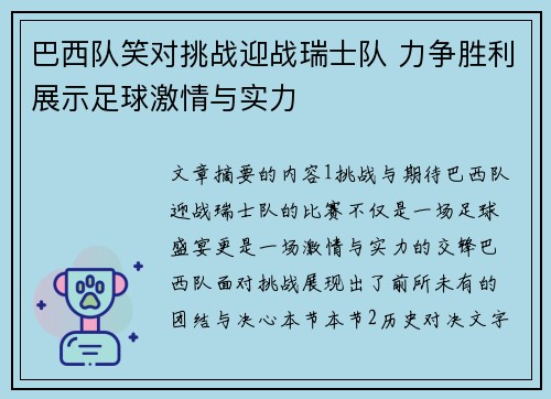 巴西队笑对挑战迎战瑞士队 力争胜利展示足球激情与实力