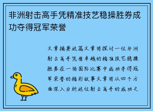 非洲射击高手凭精准技艺稳操胜券成功夺得冠军荣誉