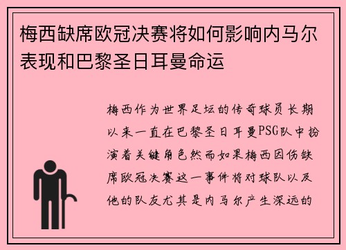梅西缺席欧冠决赛将如何影响内马尔表现和巴黎圣日耳曼命运