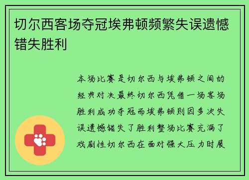 切尔西客场夺冠埃弗顿频繁失误遗憾错失胜利