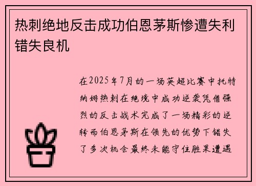 热刺绝地反击成功伯恩茅斯惨遭失利错失良机