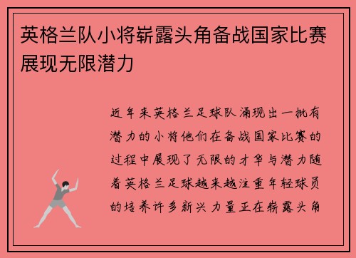 英格兰队小将崭露头角备战国家比赛展现无限潜力