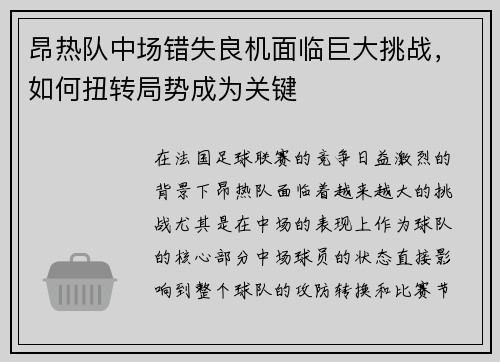 昂热队中场错失良机面临巨大挑战，如何扭转局势成为关键
