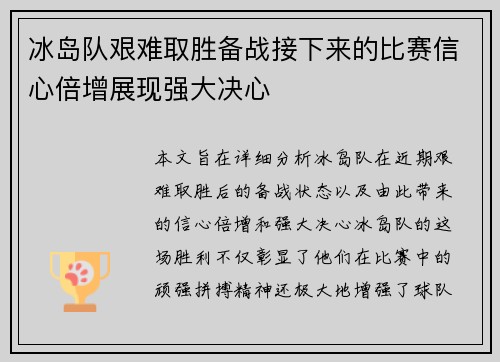 冰岛队艰难取胜备战接下来的比赛信心倍增展现强大决心