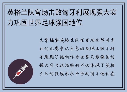 英格兰队客场击败匈牙利展现强大实力巩固世界足球强国地位
