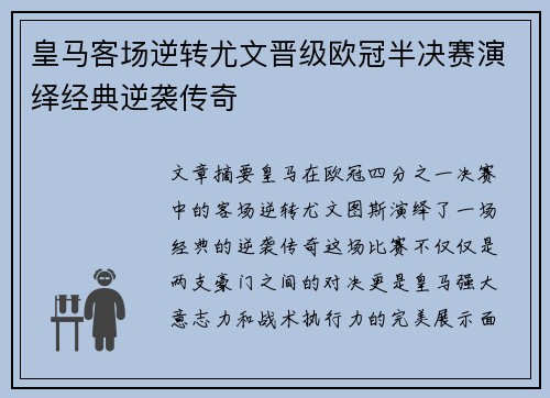 皇马客场逆转尤文晋级欧冠半决赛演绎经典逆袭传奇