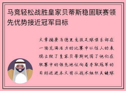 马竞轻松战胜皇家贝蒂斯稳固联赛领先优势接近冠军目标