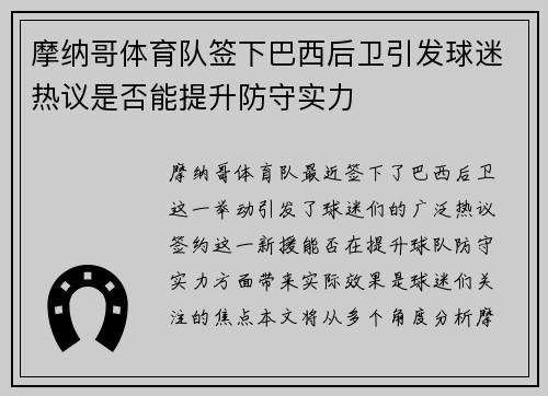 摩纳哥体育队签下巴西后卫引发球迷热议是否能提升防守实力