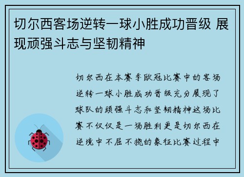 切尔西客场逆转一球小胜成功晋级 展现顽强斗志与坚韧精神