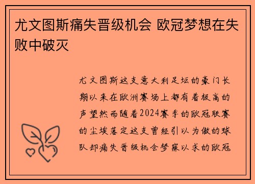 尤文图斯痛失晋级机会 欧冠梦想在失败中破灭