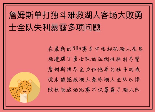 詹姆斯单打独斗难救湖人客场大败勇士全队失利暴露多项问题