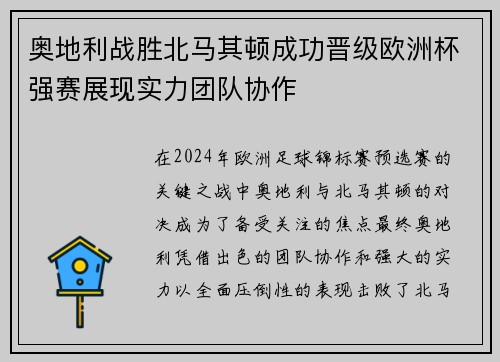 奥地利战胜北马其顿成功晋级欧洲杯强赛展现实力团队协作