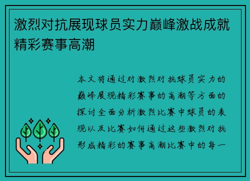 激烈对抗展现球员实力巅峰激战成就精彩赛事高潮