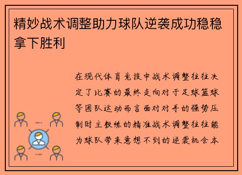 精妙战术调整助力球队逆袭成功稳稳拿下胜利