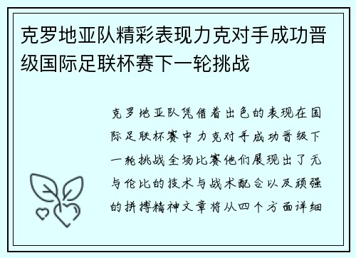 克罗地亚队精彩表现力克对手成功晋级国际足联杯赛下一轮挑战