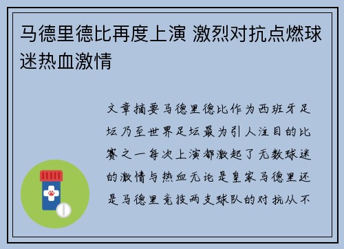马德里德比再度上演 激烈对抗点燃球迷热血激情