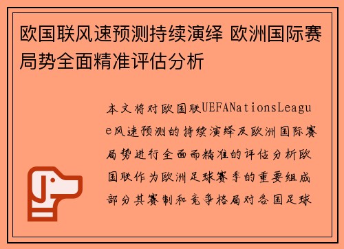 欧国联风速预测持续演绎 欧洲国际赛局势全面精准评估分析