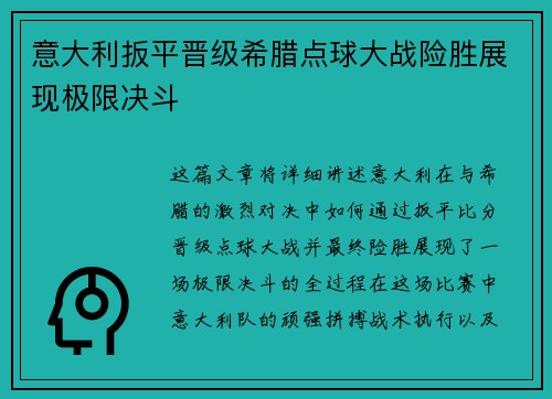 意大利扳平晋级希腊点球大战险胜展现极限决斗
