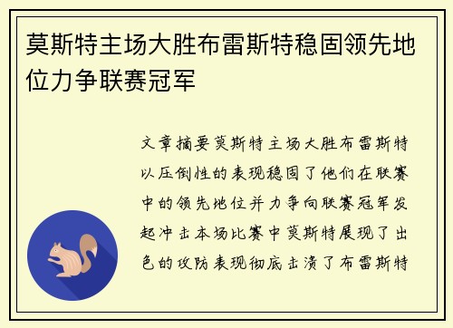 莫斯特主场大胜布雷斯特稳固领先地位力争联赛冠军