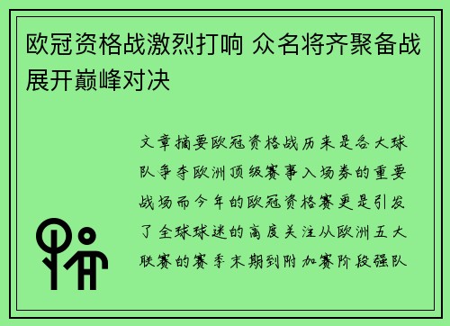 欧冠资格战激烈打响 众名将齐聚备战展开巅峰对决