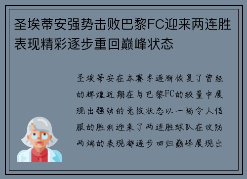 圣埃蒂安强势击败巴黎FC迎来两连胜表现精彩逐步重回巅峰状态