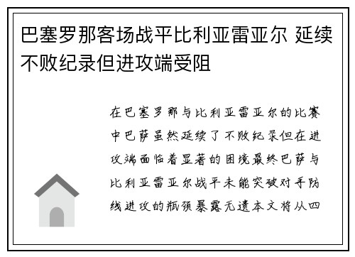 巴塞罗那客场战平比利亚雷亚尔 延续不败纪录但进攻端受阻