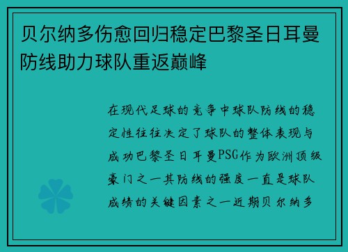 贝尔纳多伤愈回归稳定巴黎圣日耳曼防线助力球队重返巅峰
