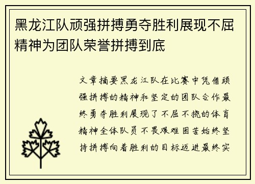 黑龙江队顽强拼搏勇夺胜利展现不屈精神为团队荣誉拼搏到底