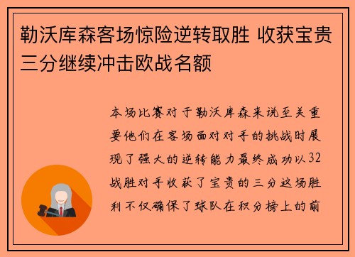 勒沃库森客场惊险逆转取胜 收获宝贵三分继续冲击欧战名额
