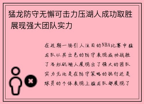 猛龙防守无懈可击力压湖人成功取胜 展现强大团队实力