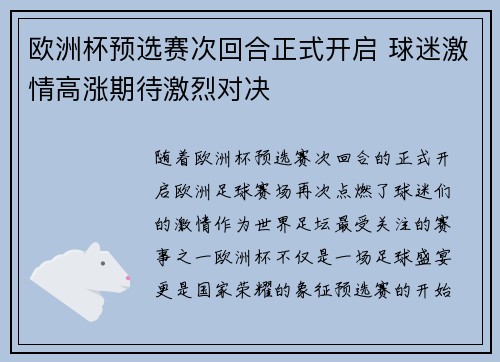 欧洲杯预选赛次回合正式开启 球迷激情高涨期待激烈对决