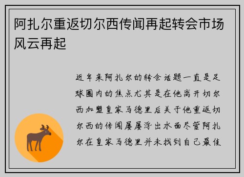 阿扎尔重返切尔西传闻再起转会市场风云再起