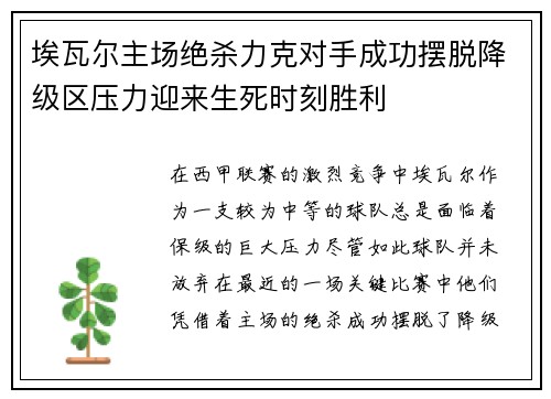 埃瓦尔主场绝杀力克对手成功摆脱降级区压力迎来生死时刻胜利