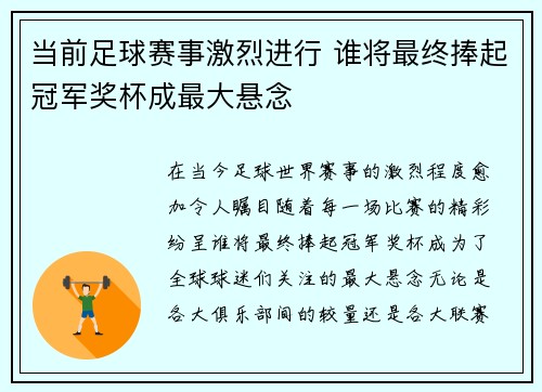 当前足球赛事激烈进行 谁将最终捧起冠军奖杯成最大悬念