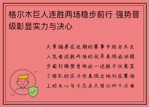 格尔木巨人连胜两场稳步前行 强势晋级彰显实力与决心
