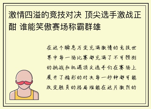 激情四溢的竞技对决 顶尖选手激战正酣 谁能笑傲赛场称霸群雄