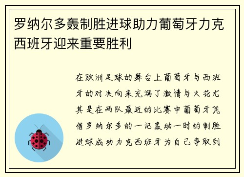罗纳尔多轰制胜进球助力葡萄牙力克西班牙迎来重要胜利