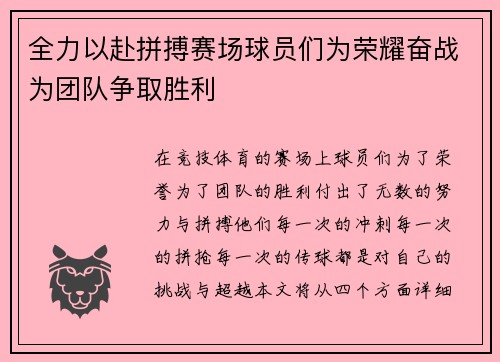 全力以赴拼搏赛场球员们为荣耀奋战为团队争取胜利