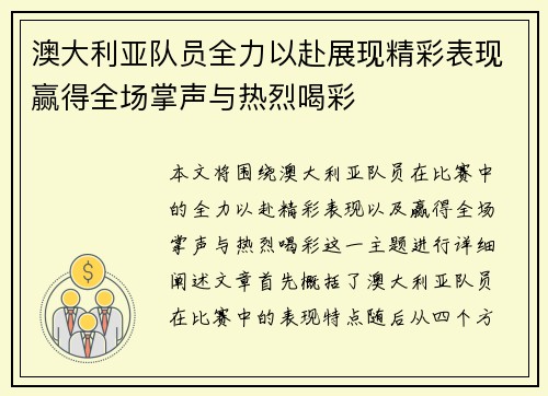 澳大利亚队员全力以赴展现精彩表现赢得全场掌声与热烈喝彩