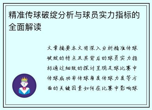 精准传球破绽分析与球员实力指标的全面解读