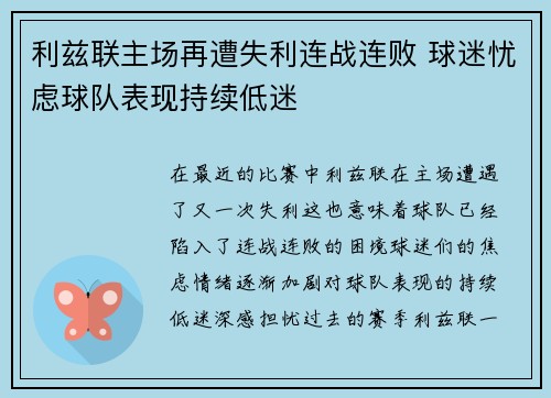 利兹联主场再遭失利连战连败 球迷忧虑球队表现持续低迷