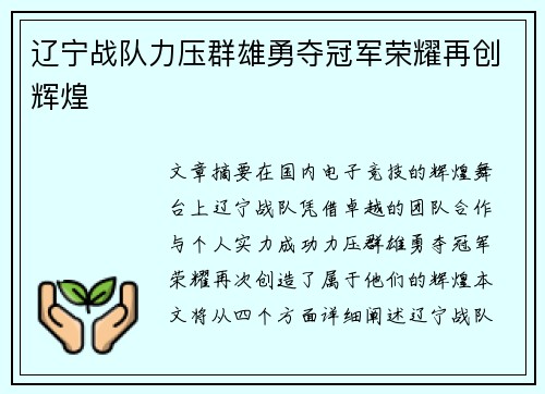 辽宁战队力压群雄勇夺冠军荣耀再创辉煌