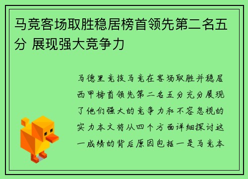 马竞客场取胜稳居榜首领先第二名五分 展现强大竞争力