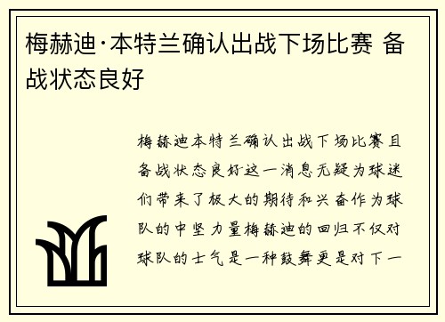 梅赫迪·本特兰确认出战下场比赛 备战状态良好