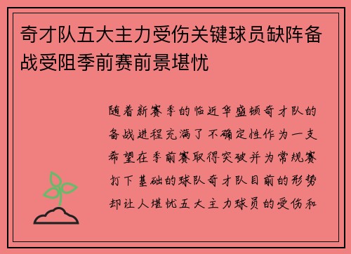 奇才队五大主力受伤关键球员缺阵备战受阻季前赛前景堪忧