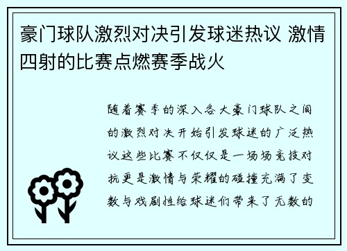 豪门球队激烈对决引发球迷热议 激情四射的比赛点燃赛季战火