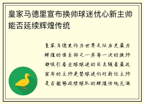 皇家马德里宣布换帅球迷忧心新主帅能否延续辉煌传统
