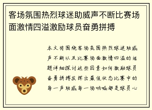 客场氛围热烈球迷助威声不断比赛场面激情四溢激励球员奋勇拼搏